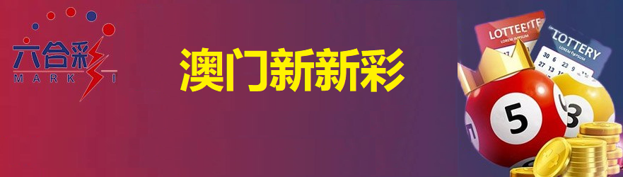 新澳门彩票